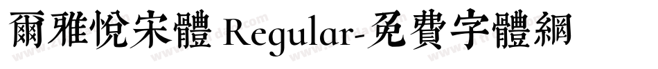 尔雅悦宋体 Regular字体转换